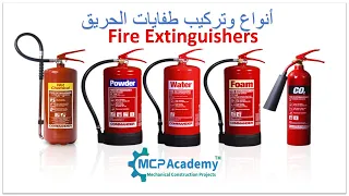 أنواع وتركيب طفايات الحريق Fire Extinguishers