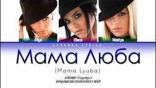 SEREBRO - Мама Люба (Mama Lyuba) | Color Coded Lyrics