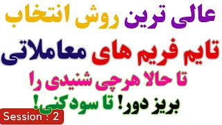 با این روش بهترین تایم فریمها را انتخاب کن | زودتر از بقیه جهت مارکت را به سادگی پیدا کن | جلسه2