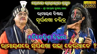 ରାମାୟଣରେ ସୂର୍ପଣଖା କେଉଁଆଡେ ଗଲା || Santosh Padhi Bharat lila || Gahani Ganthi || odia bharat lila ||