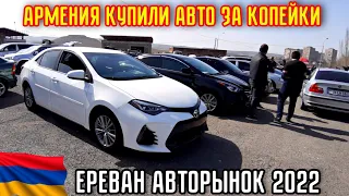 Армения Цены Авторынка 2022 Апрель!!💥 Бюджетные Авто+ 💵🚘