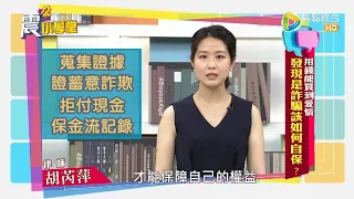 【震震小學堂】用錢能買到愛情 發現是詐騙該如何自保？