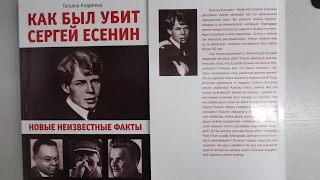 Как был убит Сергей Есенин. Новые неизвестные факты. Тайна гибели поэта раскрыта.