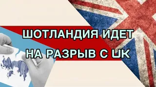 ШОТЛАНДИЯ И ВЫХОД ИЗ СОСТАВА БРИТАНИИ