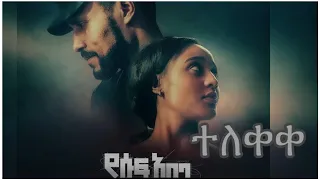 የሱፍ አበባ /Yesuf abeba/new Ethiopian movie