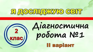 Діагностична робота №1 «Наша планета Земля. Сонце» (в-ІІ). ЯДС – 2 клас