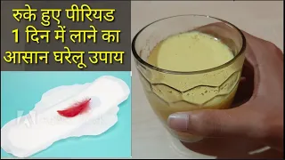 रुके हुए पीरियड जल्दी लाने का घरेलू उपाय| How to get Period fast| Period| Irregular Period|By Nida