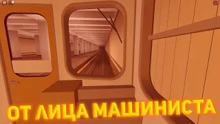 Automatic Moscow Metro От Лица Машиниста