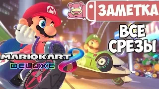 Все срезы в Mario Kart 8 Deluxe для Nintendo Switch