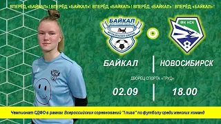 «Байкал» (Иркутск) - «Новосибирск-Ж» (Новосибирск). 02.09.2023