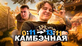 КАМБЭЧИМ СО СЧЕТА 0:11 | КАМБЭЧНАЯ В ММ | YEKINDAR и Квартира 36 против ВСЕХ