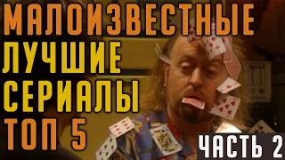 ТОП 5 Лучших малоизвестных сериалов - которые надо обязательно смотреть! (часть 2) #Кино