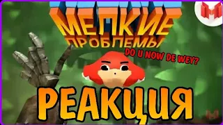 МЕЛКИЕ ПРОБЛЕМЫ (VR) - РЕАКЦИЯ НА ВИДЕО МАРМОКА