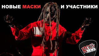 Новые маски и участники SLIPKNOT