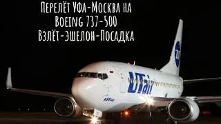 Перелёт Уфа-Москва рейс UT366, взлёт, эшелон, посадка. Boeing 737-500. UWUU-VKO. 16.12.2022