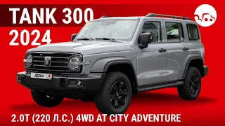 Tank 300 2024 2.0T (220 л.с.) 4WD АТ City Adventure - видеообзор