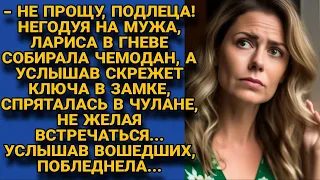 Услышав, что открывается дверь жена спряталась в чулане, побледнела от слов...