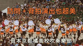 日本京都橘高校吹奏樂部 訪問 + Sing Sing Sing