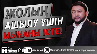 Жолың ашылу үшін мынаны істе!