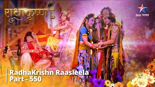 FULL VIDEO | RadhaKrishn Raasleela Part - 550 | Bhojan Ki Spardha  #starbharat