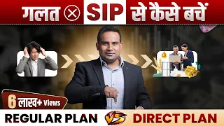 SIP में 1 गलती कराएगी करोड़ों का नुक़सान | Regular Plan Vs Direct Plan Mutual Fund | SAGAR SINHA