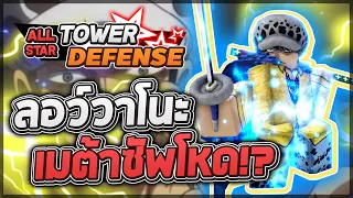 Roblox: All Star Tower Defense 🌟 รีวิว Law 6 ดาว ตัวซัพที่มีสองสกิลที่มีประโยชน์ ดาเมจก็แรงแบบสุดๆ!?