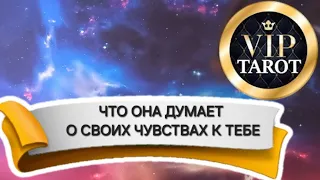 🙈 ЧТО ОНА ДУМАЕТ О СВОИХ ЧУВСТВАХ К ТЕБЕ ♥️ расклад таро для мужчин 🚹 психология для мужчин