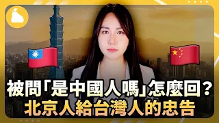 假裝ABC矇混過去？原來台灣人被問是中國人都這樣做；北京人給台灣人一個忠告；台灣藝人霸氣拒領中國獎項；35中國人求搭台灣撤僑專機