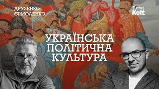 Якою є українська політична культура? | Єрмоленко, Друзенко