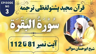 Dars e Quran Pashto EP3 | Surah Al Baqarah Ayat 81 to 112 | Sheikh Abu Hassaan Swati