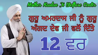 Guru Amardas Ji Nu Guru Angad Dev Ji Vlo Dite 12 Var/ Katha Kirtan Bhai Guriqbal Singh Ji