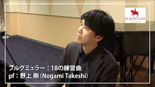 【ブルグミュラー】18の練習曲 14. ゴンドラの船頭歌 pf. 野上　剛 (Nogami Takeshi)