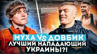 МУХА vs ДОВБИК | Гол на ЕВРО, Секрет ШЕВЧЕНКО, Футбол в ЕВРОПЕ!