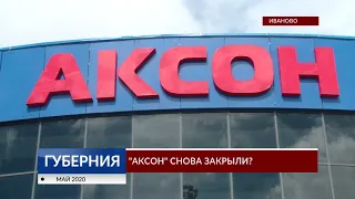 "Аксон" снова закрыли?