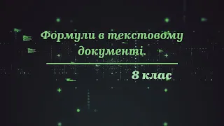 8 клас. Інформатика. Тема "Формули у текстовому документі"