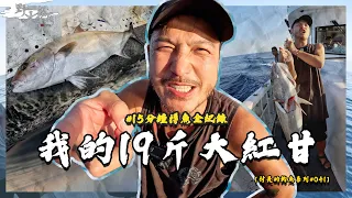 我的超大紅甘紀錄魚！【村長的釣魚系列 EP41】