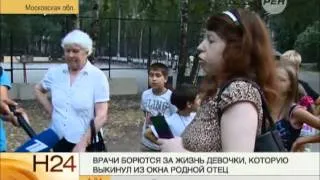 Врачи борются за жизнь девочки, которую выкинул из окна родной отец