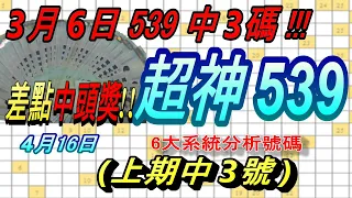 今彩539-4月16日 超神539 超神 6大系統分析號碼 539 (上期中3號)