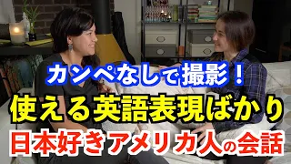 日本大好きアメリカ人２人のリアルな英会話！使える英語表現ばかり