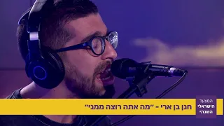 חנן בן ארי - "מה אתה רוצה ממני" מתוך המצעד הישראלי השנתי תשע"ח