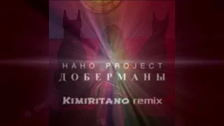 Нано Project — Доберманы (Kimiritano Remix v2)