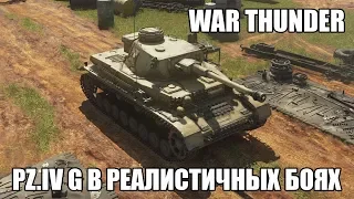 War Thunder | Pz.IV G | Реалистичные бои