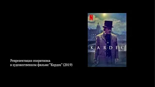Владислав Раздъяконов: Репрезентация спиритизма в художественном фильме "Кардек" (2019)