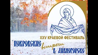 XXV Краевой фестиваль «Покровские встречи в Дивногорске», Юбилейный концерт