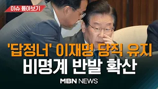 이재명 대표직 유지에.. 민주당 '콤마' 논쟁? / 당무위 결정 만장일치 아니었다… 이재명 '당헌 80조' 예외 적용 후폭풍 [이슈 톺아보기] MBN뉴스 23.03.24