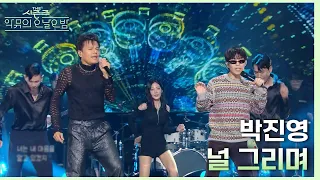 널 그리며 - 박진영 [더 시즌즈-악뮤의 오날오밤] | KBS 231208 방송