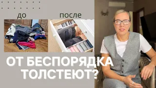 От беспорядка толстеют? Как беспорядок влияет на нашу жизнь и наше тело?