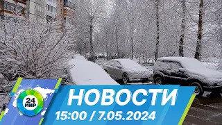 Новости 15:00 от 7.05.2024