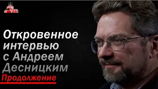 Андрей Десницкий  Откровенное интервью (Продолжение)