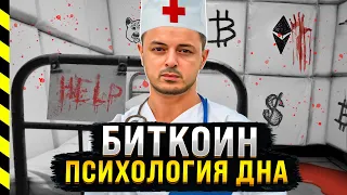 ⚠️ БИТКОИН. ПСИХОЛОГИЯ ДНА. ТРЕЙДЕР ОБНУЛИТСЯ, ИНВЕСТОР ЗАРАБОТАЕТ! ЧАСТЬ 12